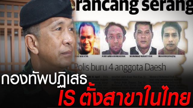 "กองทัพ" ไม่เชื่อคนไทยโยงกลุ่มไอเอสในมาเลย์ 
