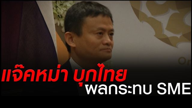 "แจ็คหม่า" พบนายกรัฐมนตรี พรุ่งนี้ลงทุน "อีอีซี" 