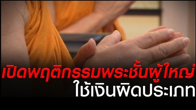 เปิดพฤติกรรม "พระชั้นผู้ใหญ่" ใช้เงินผิดประเภท