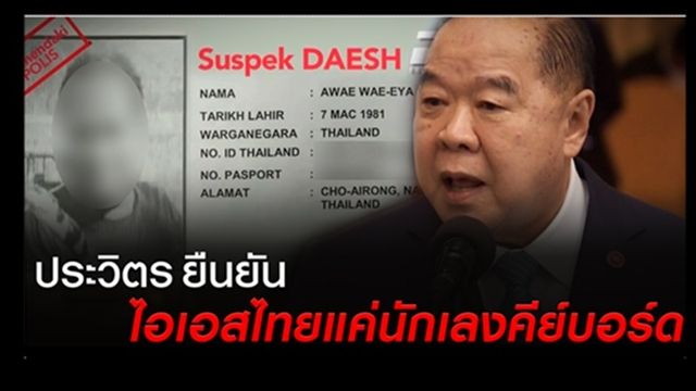  "ประวิตร" ยืนยันไอเอสไทยแค่นักเลงคีย์บอร์ด