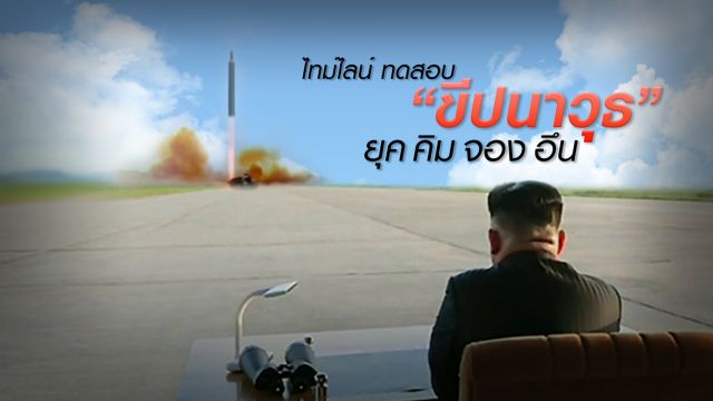 ไทม์ไลน์ ทดสอบ “ขีปนาวุธ” ยุค คิม จองอึน