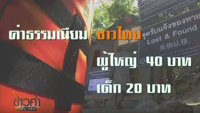 The EXIT : ปมขัดแย้ง ทุจริตตั๋วอุทยานฯ