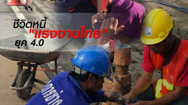 ชีวิต (หนี้ ) "แรงงานไทย"ยุค 4.0   