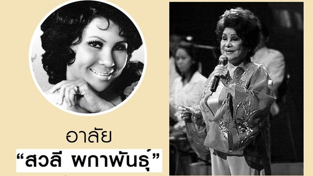 สิ้นศิลปินแห่งชาติ "สวลี ผกาพันธุ์" 