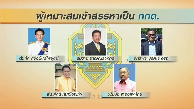 คณะกรรมการสรรหาเคาะ 5 ชื่อว่าที่ กกต.ใหม่ จ่อชง สนช.ลงมติ