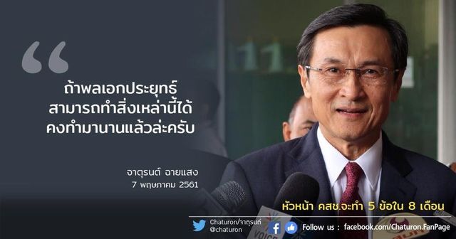 “จาตุรนต์” ชี้ 5 เรื่องเร่งด่วน ที่จะทำใน 8 เดือน ถ้าทำได้พล.อ.ประยุทธ์คงทำไปนานแล้ว