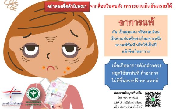 แพทย์แนะศึกษา "ผลิตภัณฑ์ดูแลผิวหนัง" ให้ดีก่อนใช้