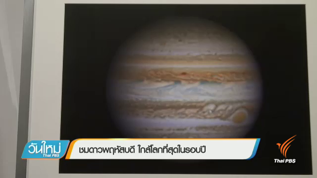  ชมด้วยตาเปล่า "ดาวพฤหัสบดี" ใกล้โลกที่สุดในรอบปี