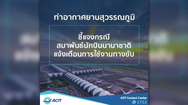 เตือนรอบ 2 "สุวรรณภูมิ" เร่งซ่อมรันเวย์ชั่วคราว 