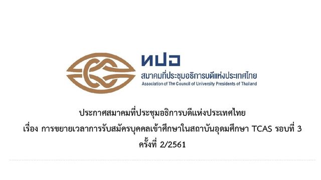 เว็บไซต์ล่มทั้งคืน เลื่อนรับสมัคร TCAS รอบ 3 เป็น 19 พ.ค.นี้ 