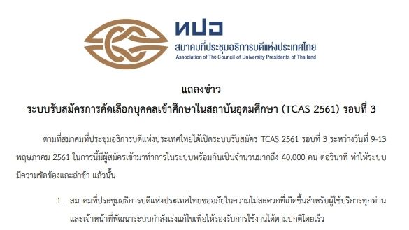 ทปอ.ขยายเวลาสมัคร TCAS  รอบ 3 เหตุระบบล่ม  