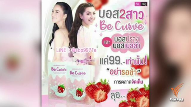 คาดสัปดาห์หน้า "เบลล่า" ชี้แจงบีเคิร์ฟเข้าข่ายโฆษณาเกินจริง
