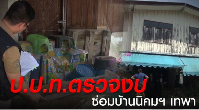ป.ป.ท.ตรวจเจอพิรุธ "งบซ่อมบ้าน" ผู้มีรายได้น้อย จ.สงขลา