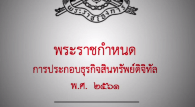 บังคับใช้ พ.ร.ก.ธุรกิจสินทรัพย์ดิจิทัล