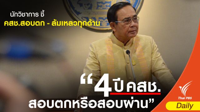 นักวิชาการ ชี้ คสช.สอบตก 