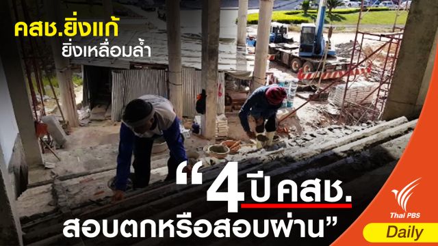 “แก้ไม่ตรงจุด” ความเหลื่อมล้ำยังอยู่กับรัฐบาล คสช.