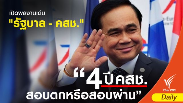  10 ผลงานเด่น “รัฐบาล - คสช.”  
