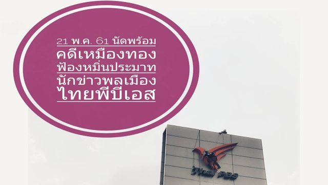 พรุ่งนี้ขึ้นศาลนัดแรก ‘เหมืองทองเลย’ ฟ้อง ‘นักข่าวพลเมืองไทยพีบีเอส’ 