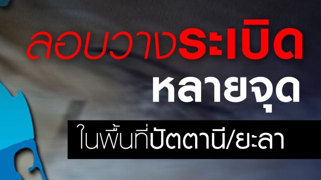 ด่วน! เกิดระเบิดหลายจุดในปัตตานี-ยะลา มีผู้บาดเจ็บ