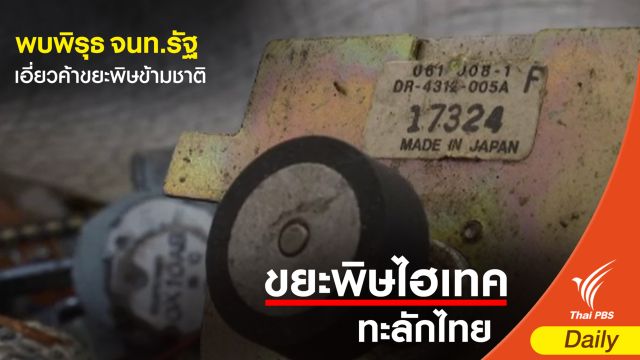  พบพิรุธเจ้าหน้าที่รัฐเอี่ยวค้า "ขยะพิษ" ข้ามชาติ