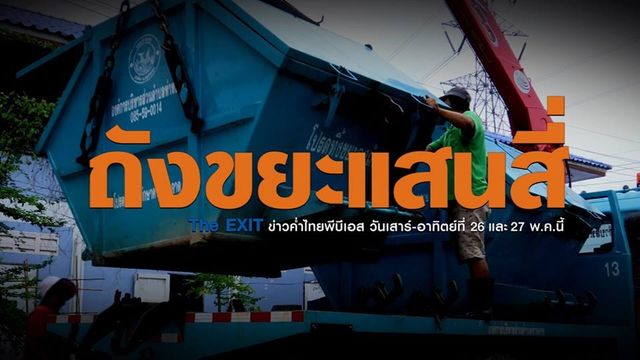 The EXIT : ถังขยะแสนสี่