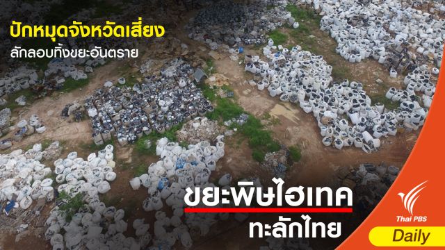 ปักหมุดจังหวัดเสี่ยง ลักลอบทิ้งขยะอันตราย