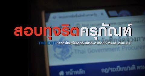The EXIT : สอบทุจริตครุภัณฑ์