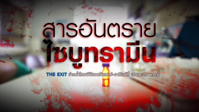 The EXIT : สวยเสี่ยง “ไซบูทรามีน”   