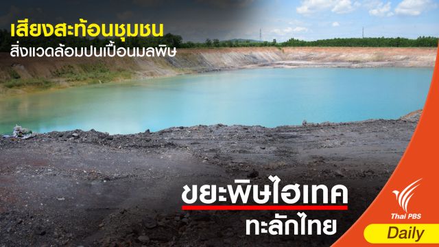 ผวามะเร็ง ! ควันพิษเตาหลอมตะกั่ว โรงงานกำจัดขยะเถื่อน