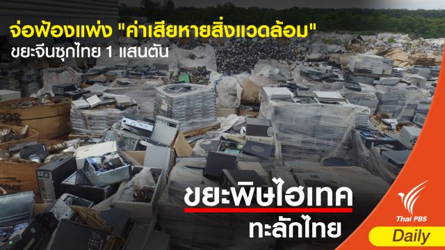 จ่อฟ้องแพ่ง "ค่าเสียหายสิ่งแวดล้อม" ขยะจีนซุกไทย 1 แสนตัน 