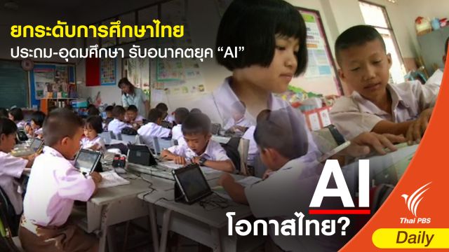 ยกระดับการศึกษาไทยจากประถม-อุดมศึกษา รับอนาคตยุค “AI”  