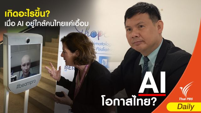 เกิดอะไรขึ้น?  เมื่อ AI อยู่ใกล้คนไทยแค่เอื้อม  