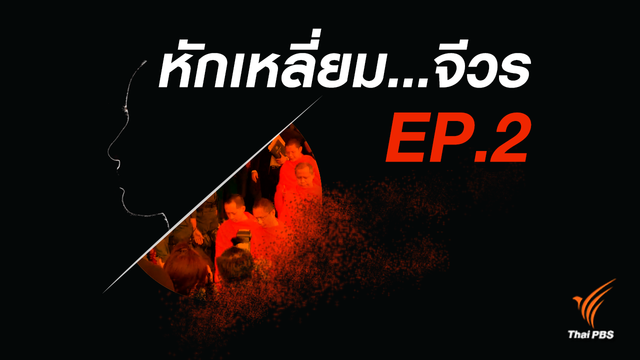 หักเหลี่ยม...จีวร (2)