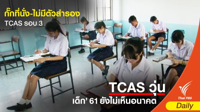 กั๊กที่นั่ง-ไม่มีตัวสำรอง TCAS รอบ 3 