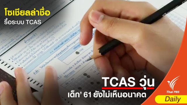 โซเชียลแห่ลงชื่อแก้ "กั๊กที่นั่ง" TCAS รอบ 3 ทะลุ 12,000 คน