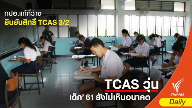 ทปอ.ประกาศเพิ่มเคลียริงเฮาส์ TCAS "3/2" เริ่ม 6 มิ.ย.นี้