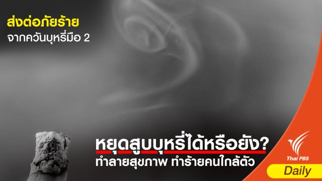 คนไทยกว่า 17 ล้านคน ถูกส่งต่อภัยร้ายจากควันบุหรี่มือ 2