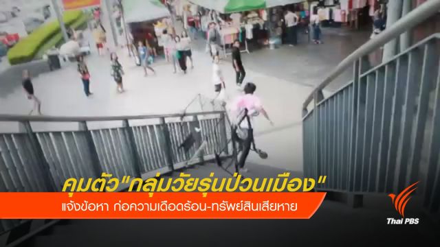  แจ้งข้อหา "วัยรุ่นป่วนเมือง" ก่อความเดือดร้อน-ทรัพย์สินเสียหาย