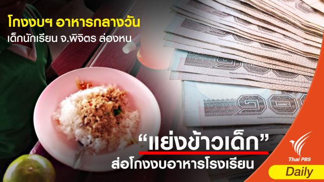 โกงงบฯ อาหารกลางวัน? เด็กนักเรียน จ.พิจิตร 