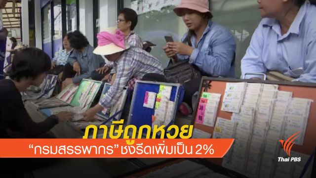 “กรมสรรพากร” ชงรีดภาษีถูกหวยเพิ่มเป็น 2% 