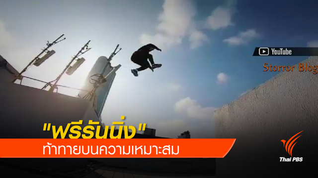 "ฟรีรันนิ่ง" ท้าทายบนความเหมาะสม