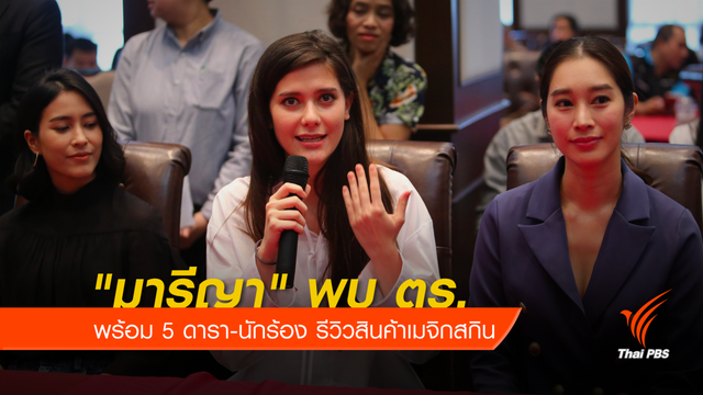 "มารีญา" พร้อม 5 ดารา-นักร้องพบ ตร. รีวิวสินค้าเมจิกสกิน 