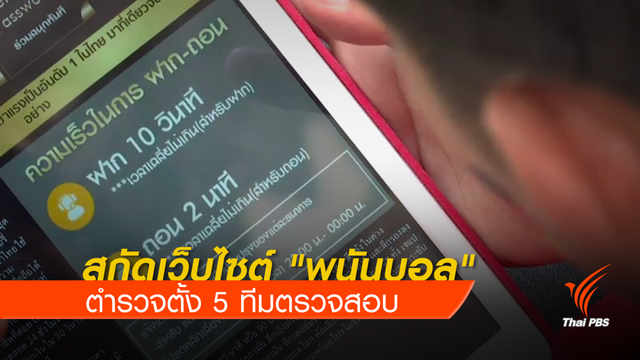 ตำรวจตั้ง 5 ทีม สกัด "พนันบอล" บนเว็บไซต์ 