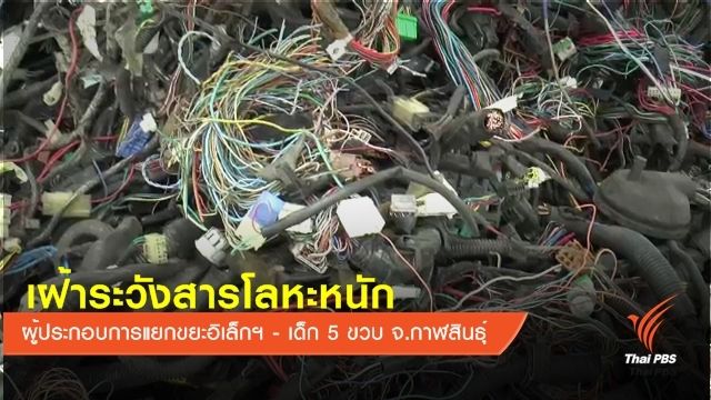 สุ่มตรวจ"สารโลหะหนัก"กลุ่มเสี่ยงเด็ก 5 ขวบ บ้านฆ้องชัย 