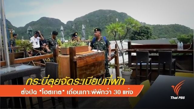 กระบี่ลุยจัดระเบียบที่พัก สั่งปิด "โฮสเทล" เถื่อนบนเกาะพีพีกว่า 30 แห่ง  