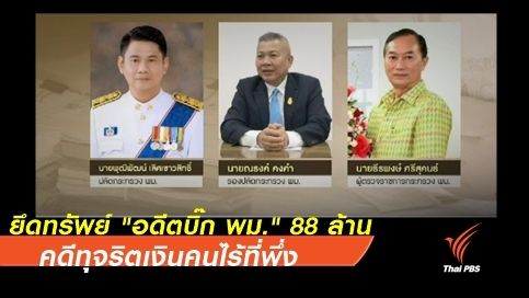 ปปง.ยึดทรัพย์ "อดีตบิ๊ก พม." 88 ล้าน คดีทุจริตเงินคนไร้ที่พึ่ง