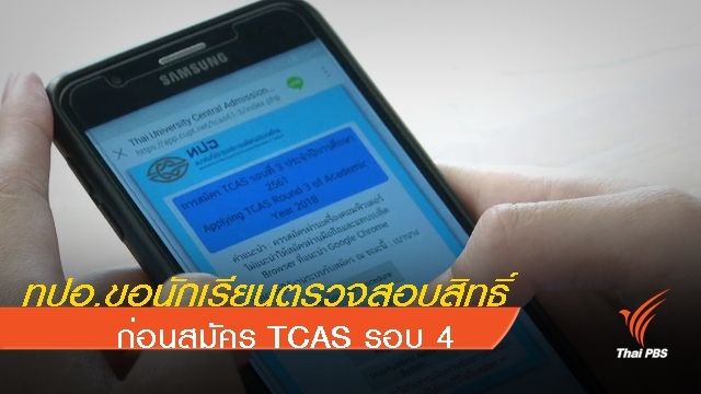 ทปอ.ขอนักเรียนตรวจสอบสิทธิ์ก่อนสมัคร TCAS รอบ 4