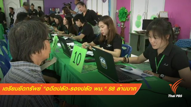 เตรียมยึดทรัพย์  "อดีตปลัด-รองปลัด พม." 88 ล้านบาท