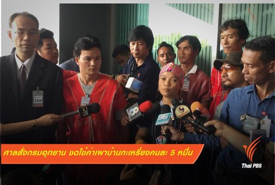 ศาลสั่งกรมอุทยาน ชดใช้ค่าสินไหมเผาบ้านกะเหรี่ยงคนละ 5 หมื่น