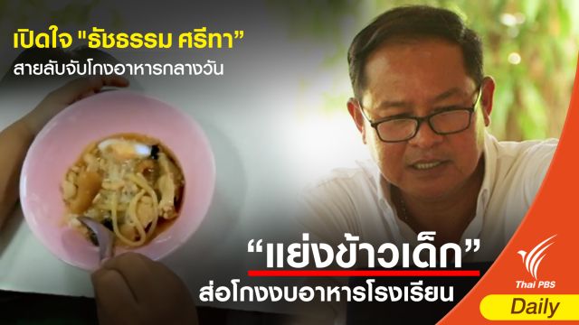เปิดใจ "ธัชธรรม ศรีทา” สายลับจับโกงอาหารกลางวัน 